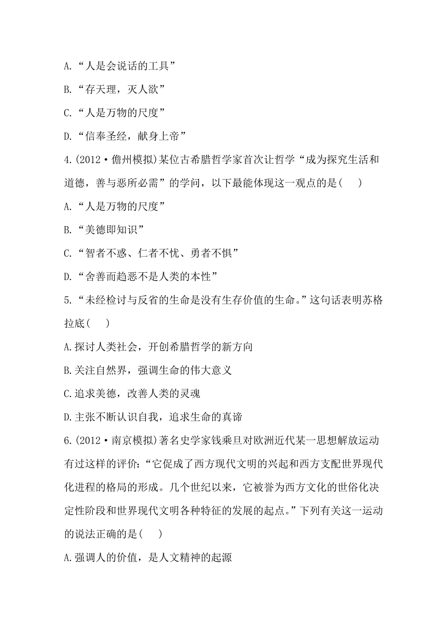 2013届高考历史人教版一轮复习：单元评估检测（十八）西方人文精神的起源及其发展.doc_第2页