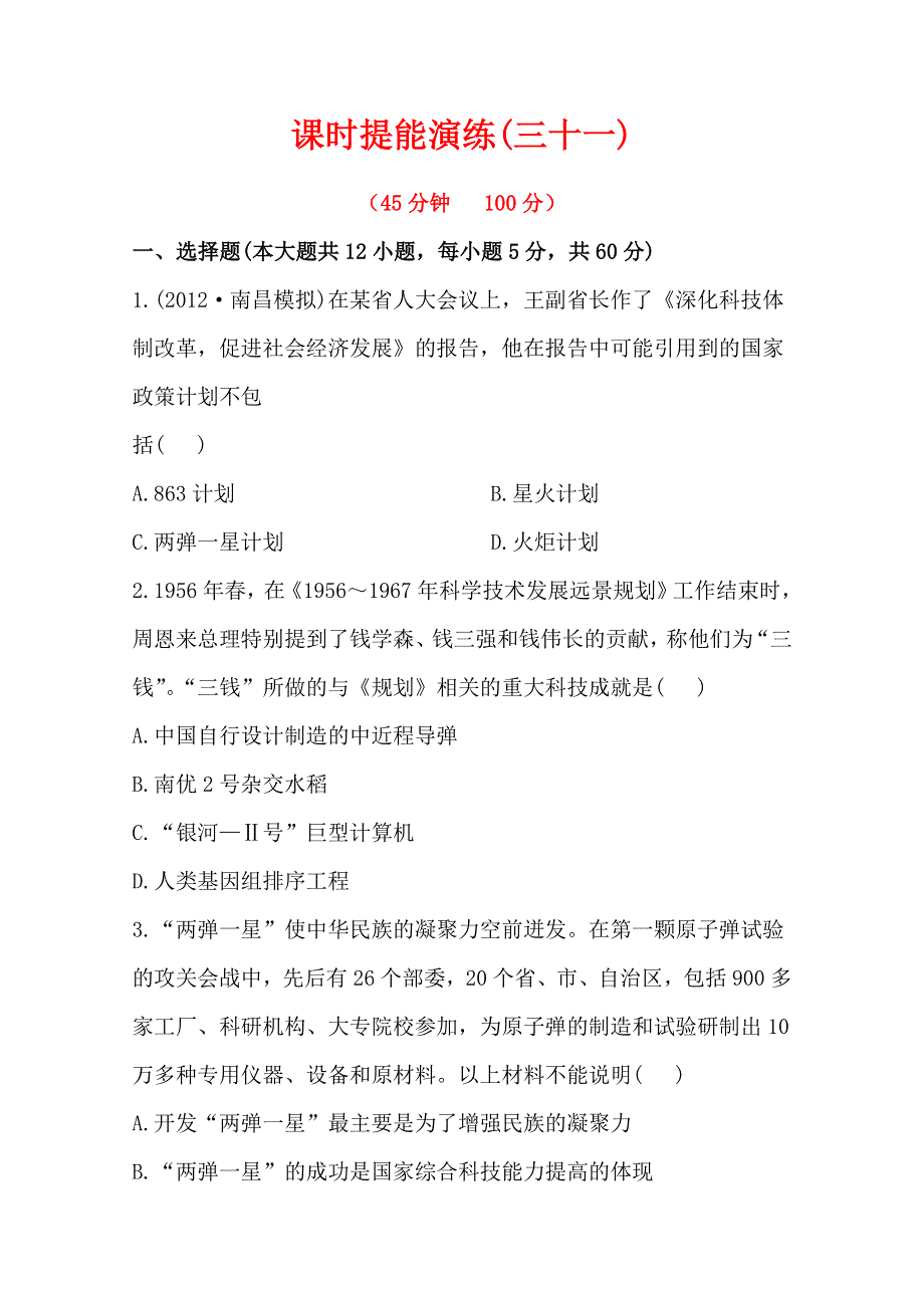 2013届高考历史人教版一轮复习：课时提能演练（三十一）23.0现代中国的科技、教育与文学艺术.doc_第1页