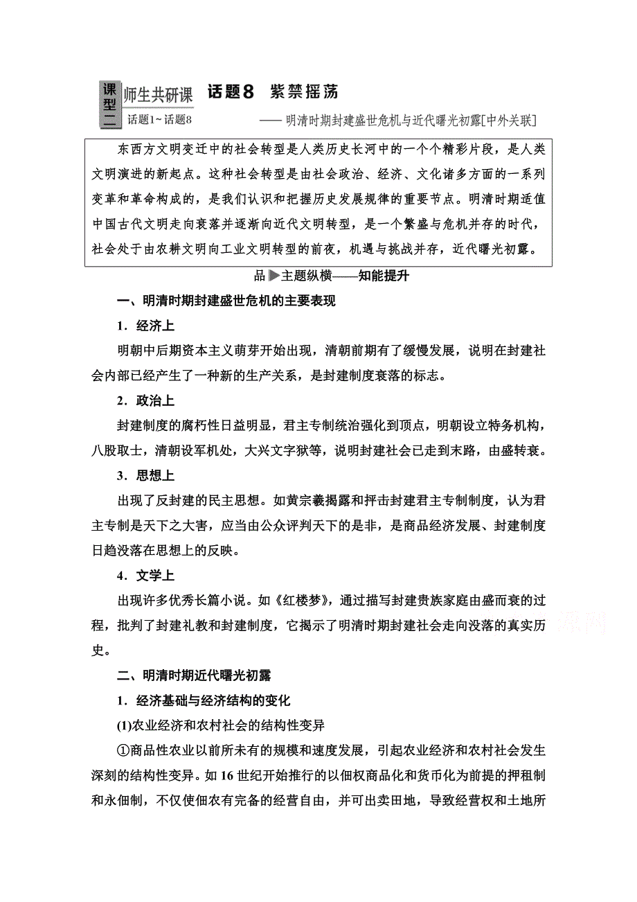 2020历史二轮专题版教师用书：第1部分 模块1 话题8 紫禁摇荡 WORD版含解析.doc_第1页