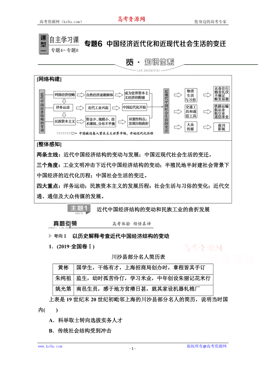 2020历史二轮专题版教师用书：第1部分 模块2 专题6 中国经济近代化和近现代社会生活的变迁 WORD版含解析.doc_第1页