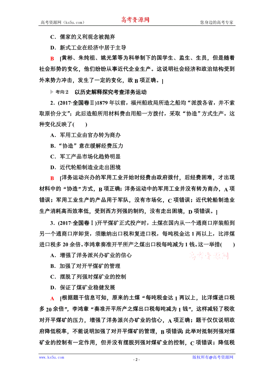 2020历史二轮专题版教师用书：第1部分 模块2 专题6 中国经济近代化和近现代社会生活的变迁 WORD版含解析.doc_第2页