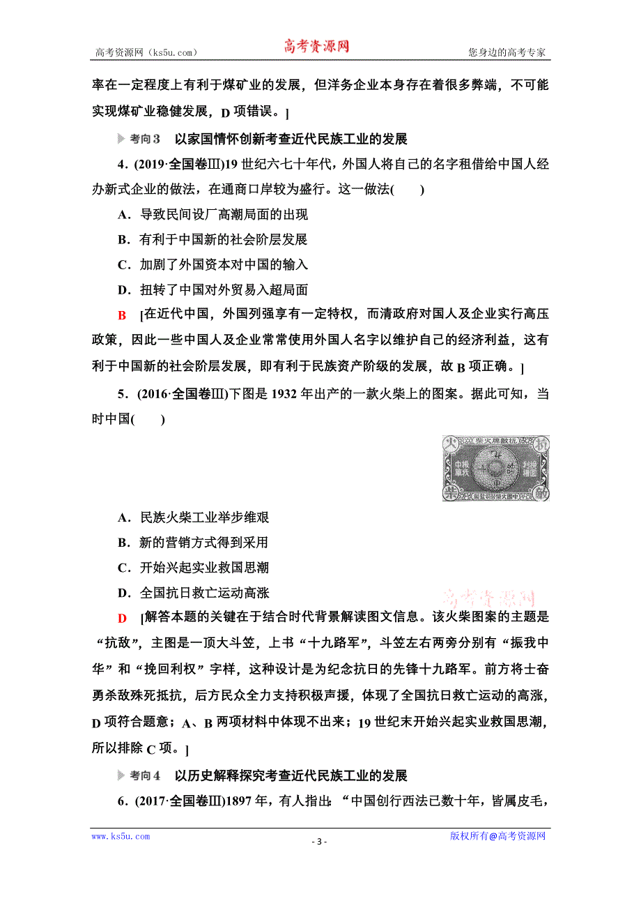 2020历史二轮专题版教师用书：第1部分 模块2 专题6 中国经济近代化和近现代社会生活的变迁 WORD版含解析.doc_第3页