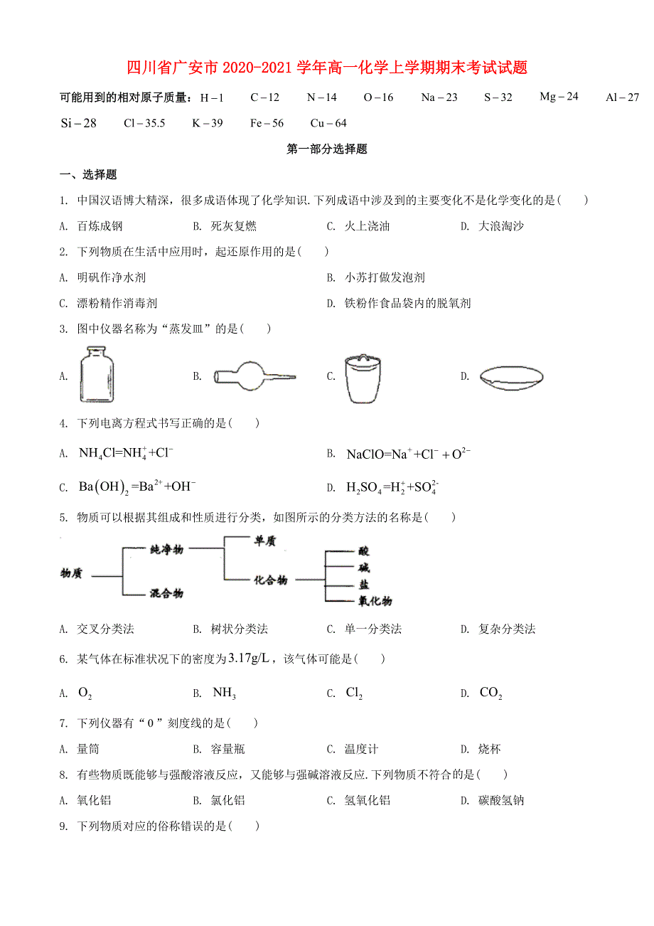 四川省广安市2020-2021学年高一化学上学期期末考试试题.doc_第1页