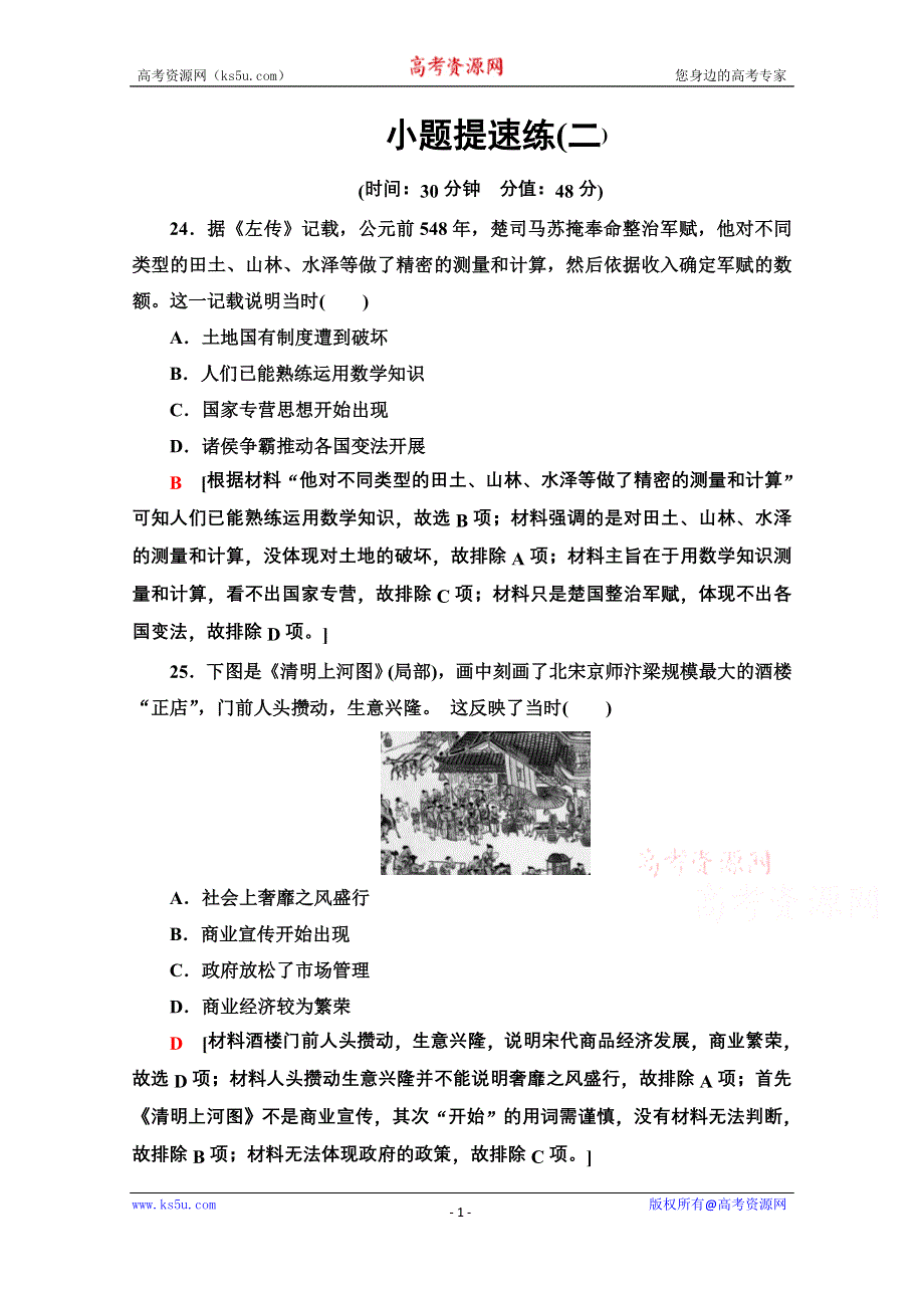 2020历史二轮专题版小题提速练2 WORD版含解析.doc_第1页