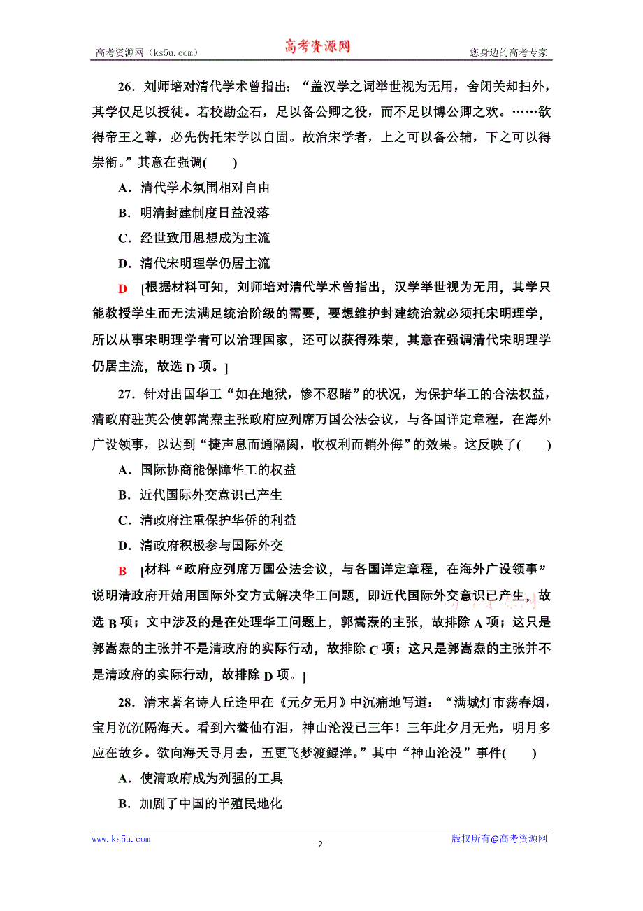 2020历史二轮专题版小题提速练2 WORD版含解析.doc_第2页