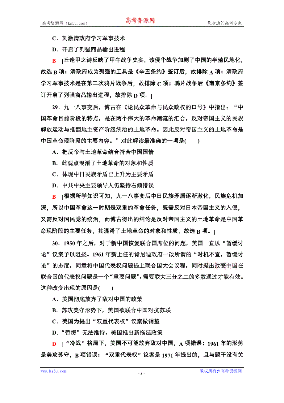 2020历史二轮专题版小题提速练2 WORD版含解析.doc_第3页