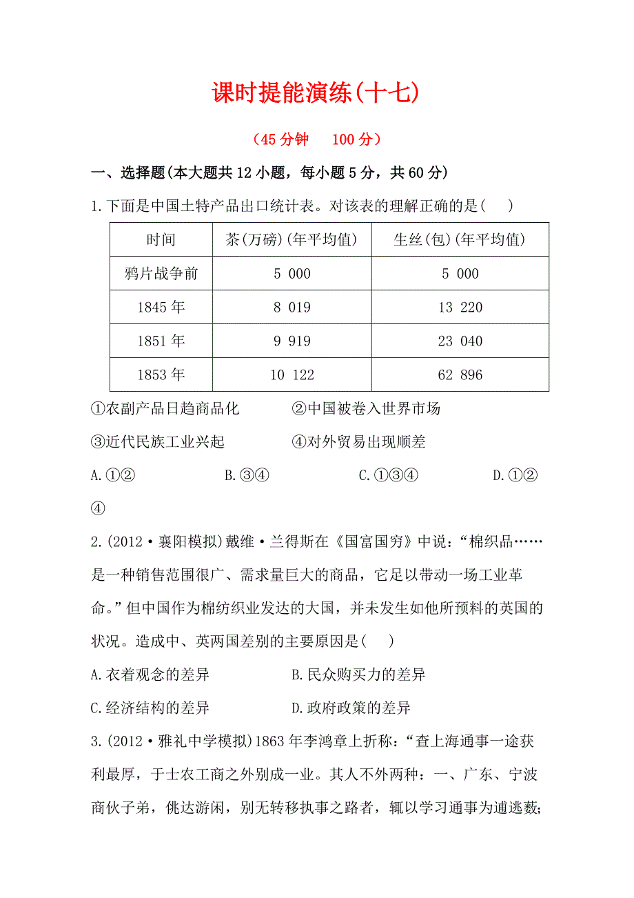 2013届高考历史人教版一轮复习：课时提能演练（十七）11.0近代中国经济结构的变 动与资本主义的曲折发展.doc_第1页