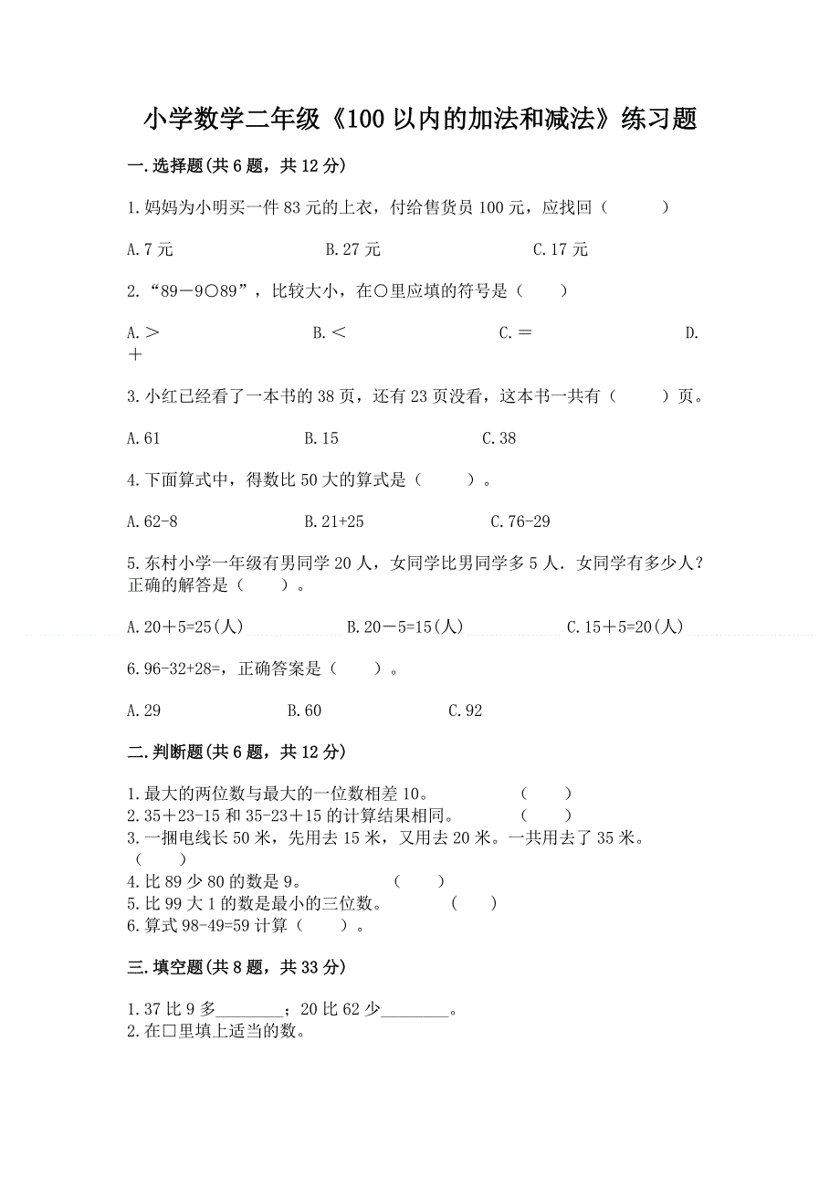 小学数学二年级《100以内的加法和减法》练习题及答案参考.docx_第1页