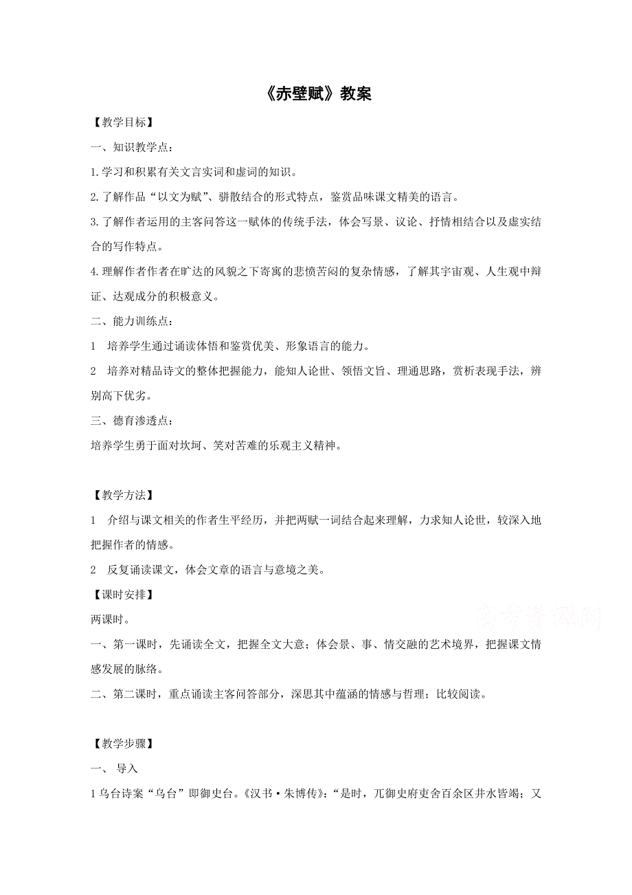 2015年高一年级语文教案 3.2《赤壁赋》（人教版必修二）.doc_第1页