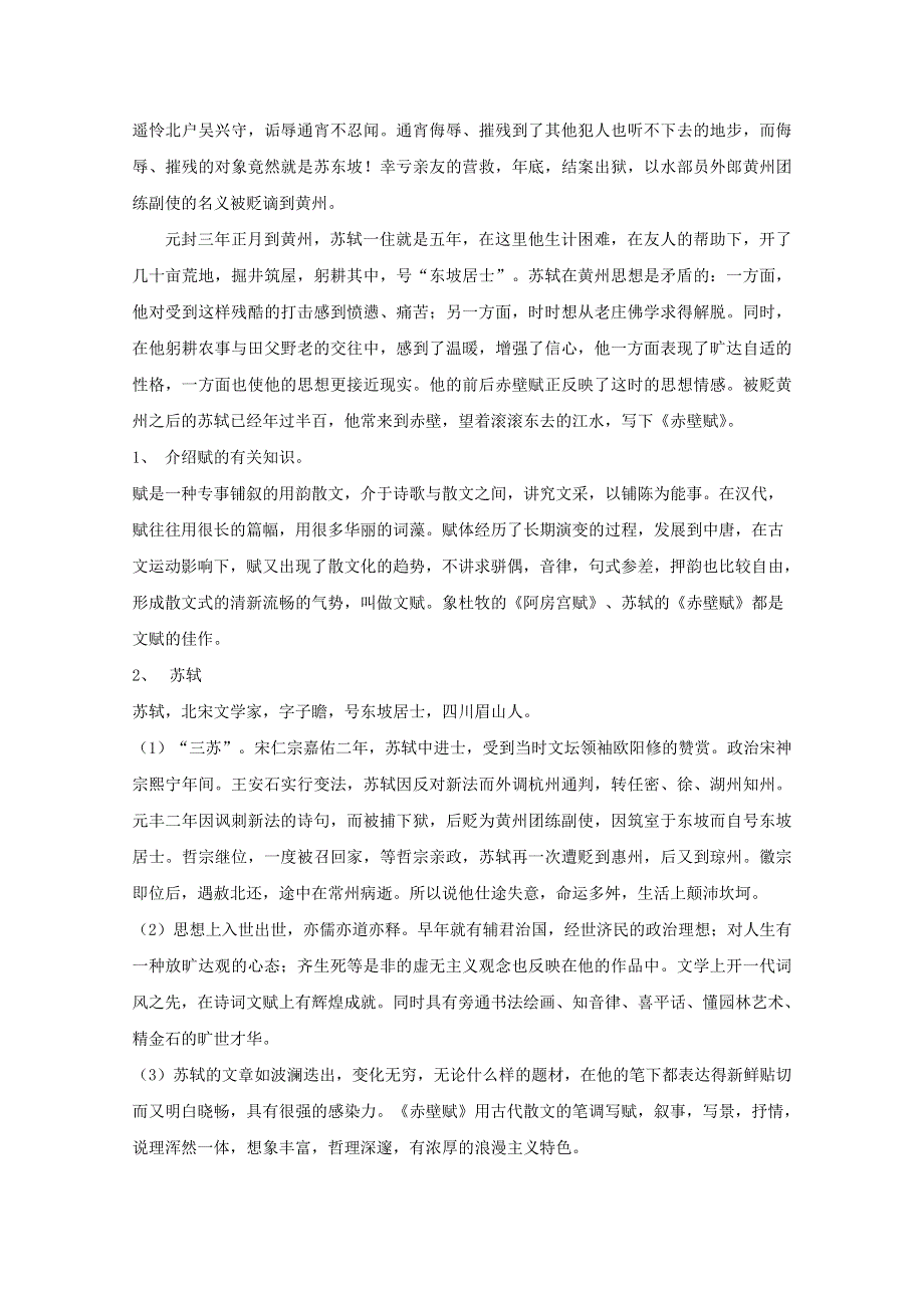 2015年高一年级语文教案 3.2《赤壁赋》（人教版必修二）.doc_第3页