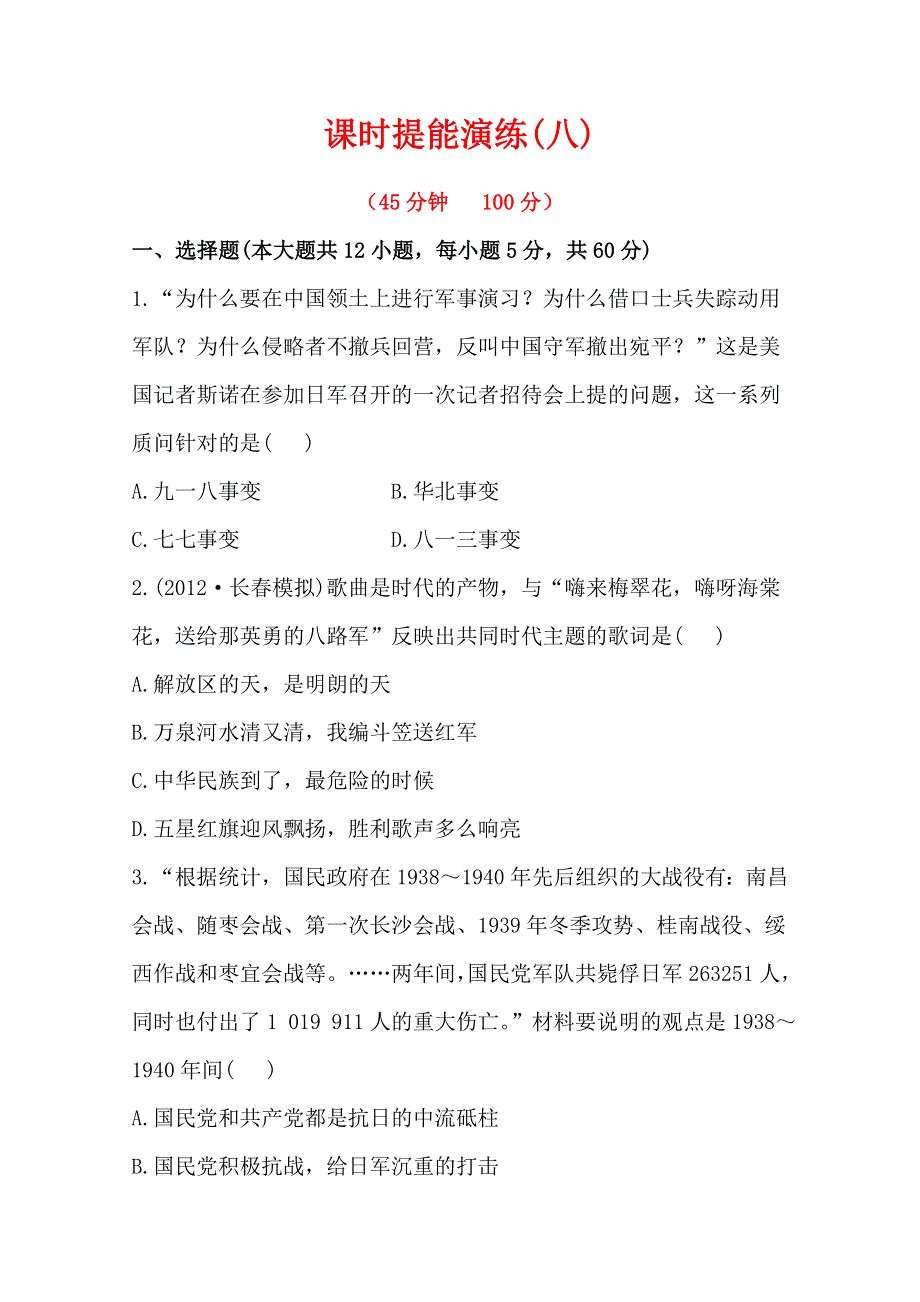 2013届高考历史人教版一轮复习：课时提能演练（八）4.4抗日战争及解放战争.doc_第1页