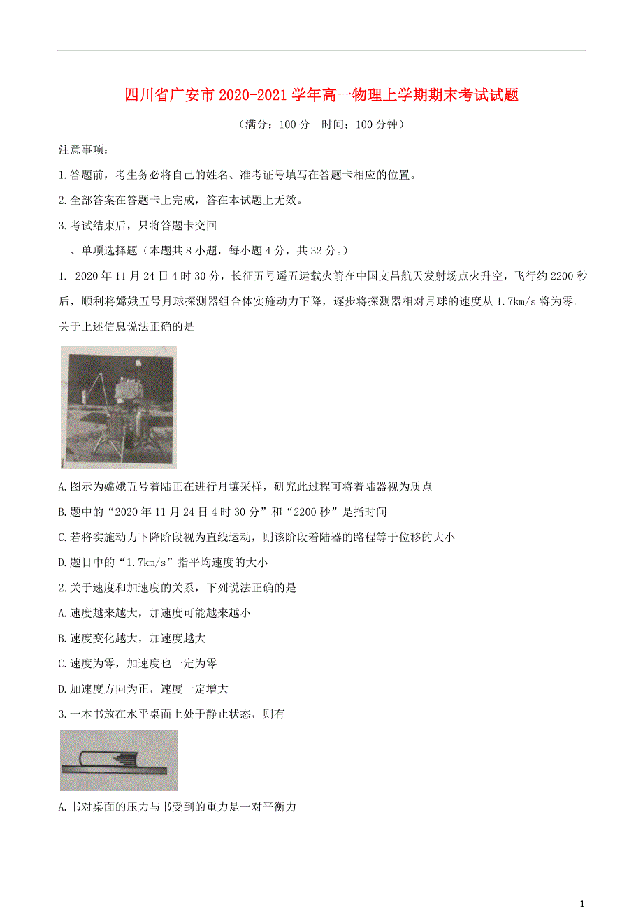 四川省广安市2020-2021学年高一物理上学期期末考试试题.doc_第1页