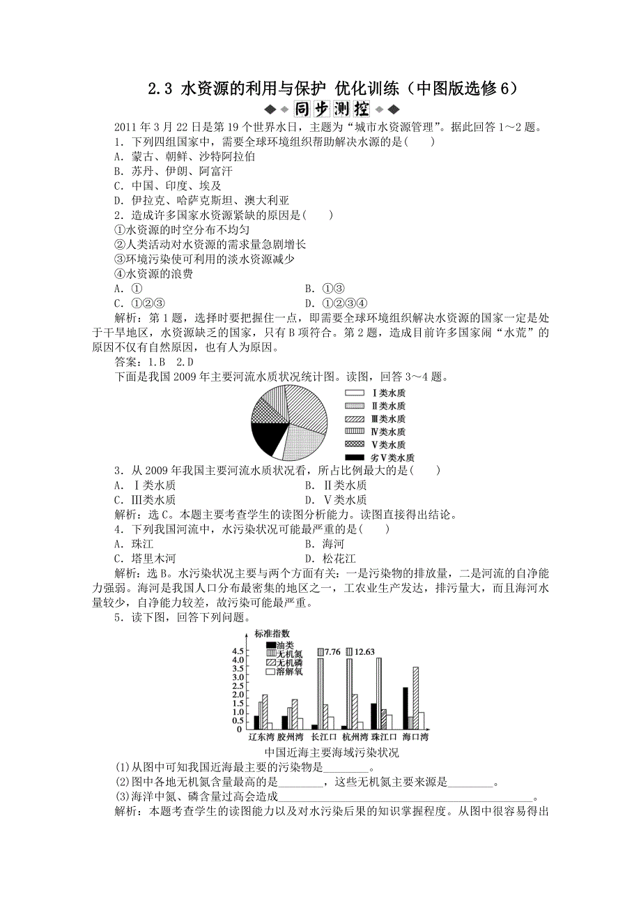 2011高二地理优化训练 2.3_水资源的利用与保护（中图版选修6）.doc_第1页