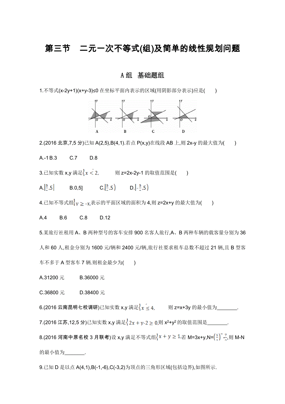 2018届高三数学（理）一轮复习夯基提能作业本：第七章 不等式第三节　二元一次不等式（组）及简单的线性规划问题 WORD版含解析.doc_第1页