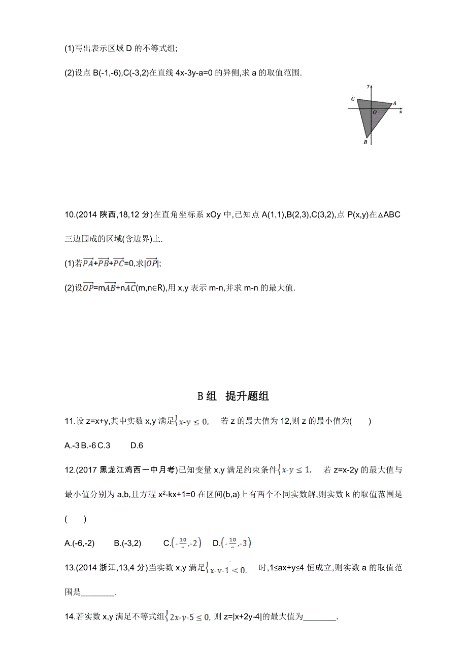 2018届高三数学（理）一轮复习夯基提能作业本：第七章 不等式第三节　二元一次不等式（组）及简单的线性规划问题 WORD版含解析.doc_第2页