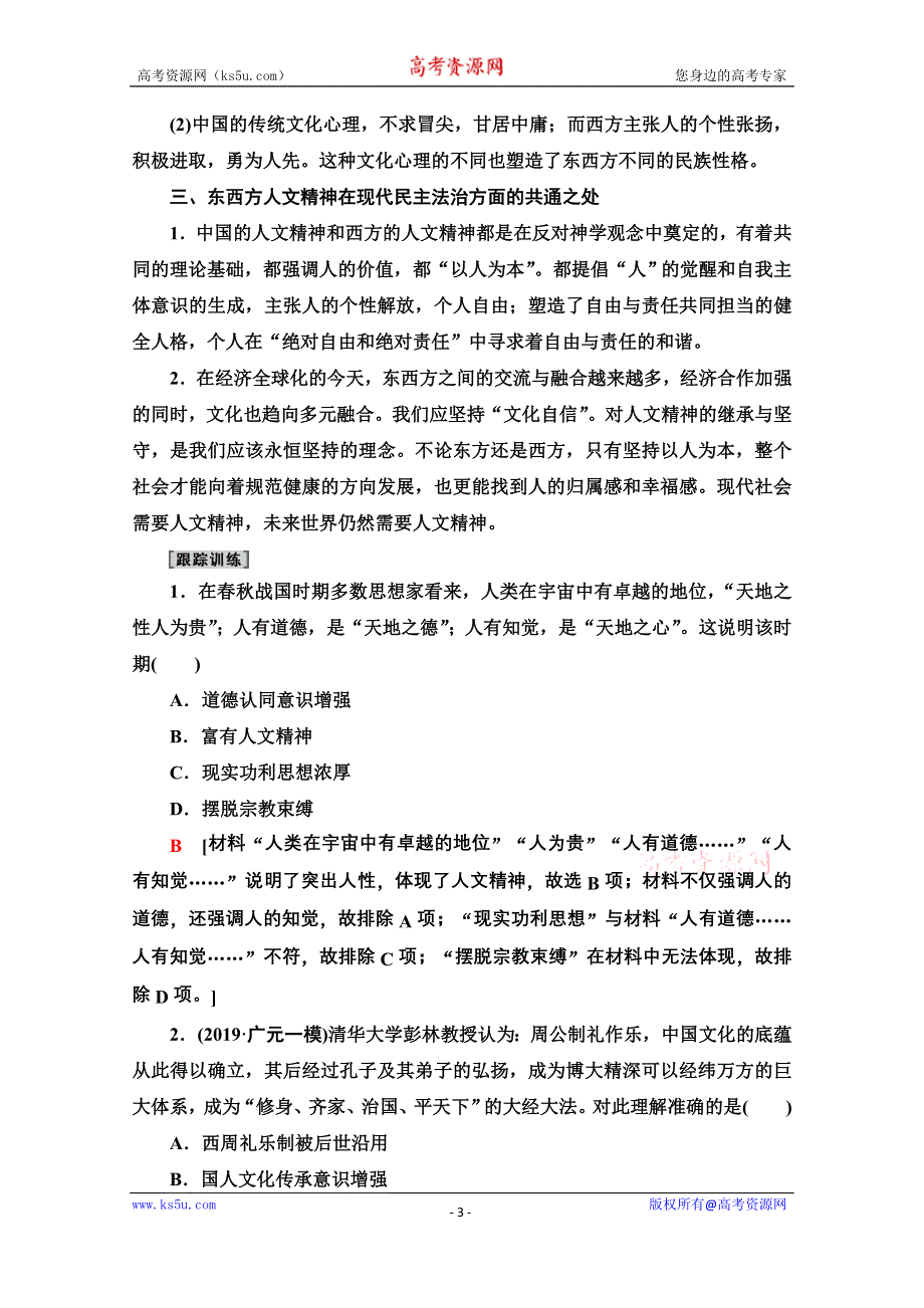 2020历史二轮专题版教师用书：第1部分 模块1 话题2 瑰宝溢目 WORD版含解析.doc_第3页