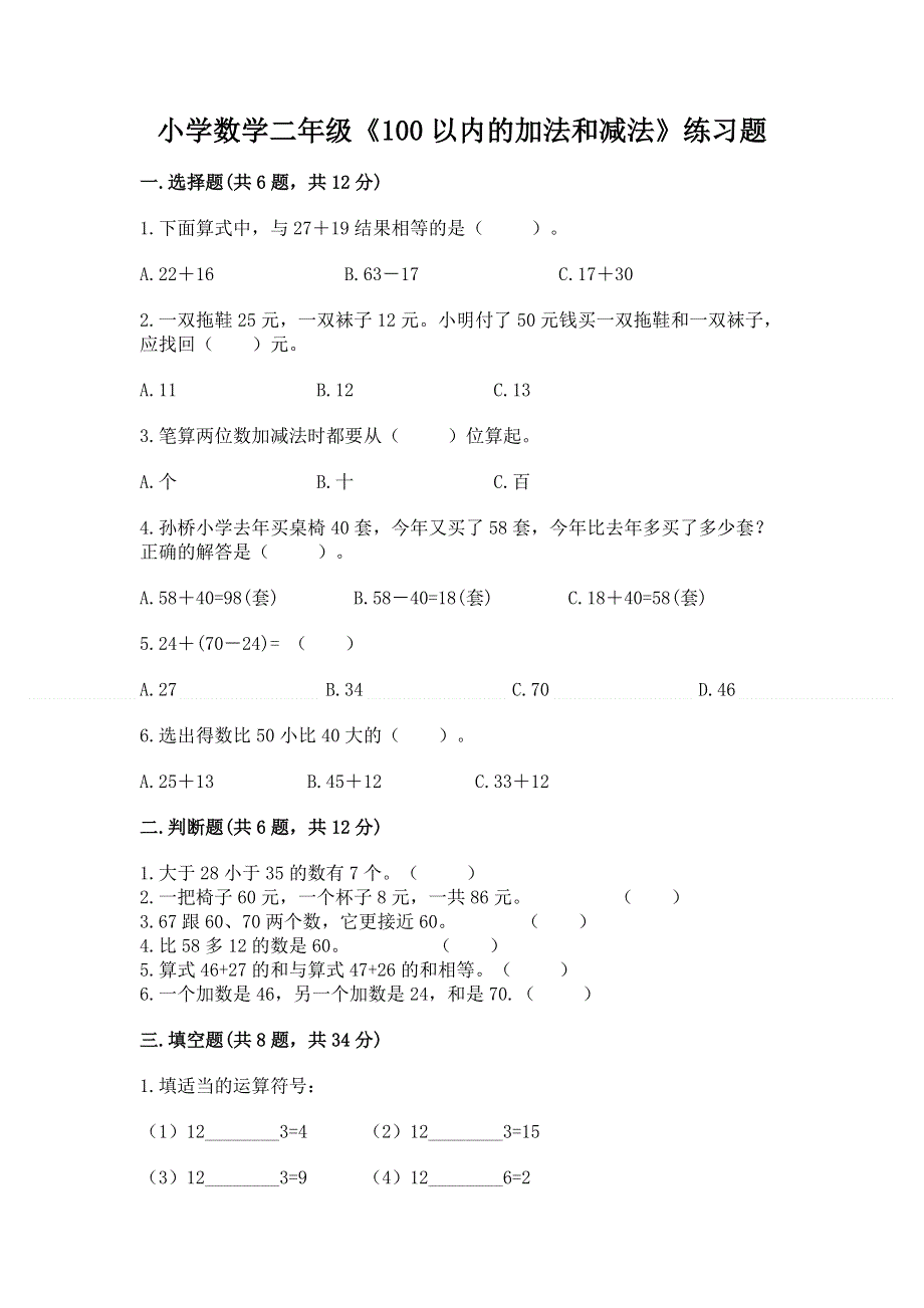 小学数学二年级《100以内的加法和减法》练习题及答案（全国通用）.docx_第1页