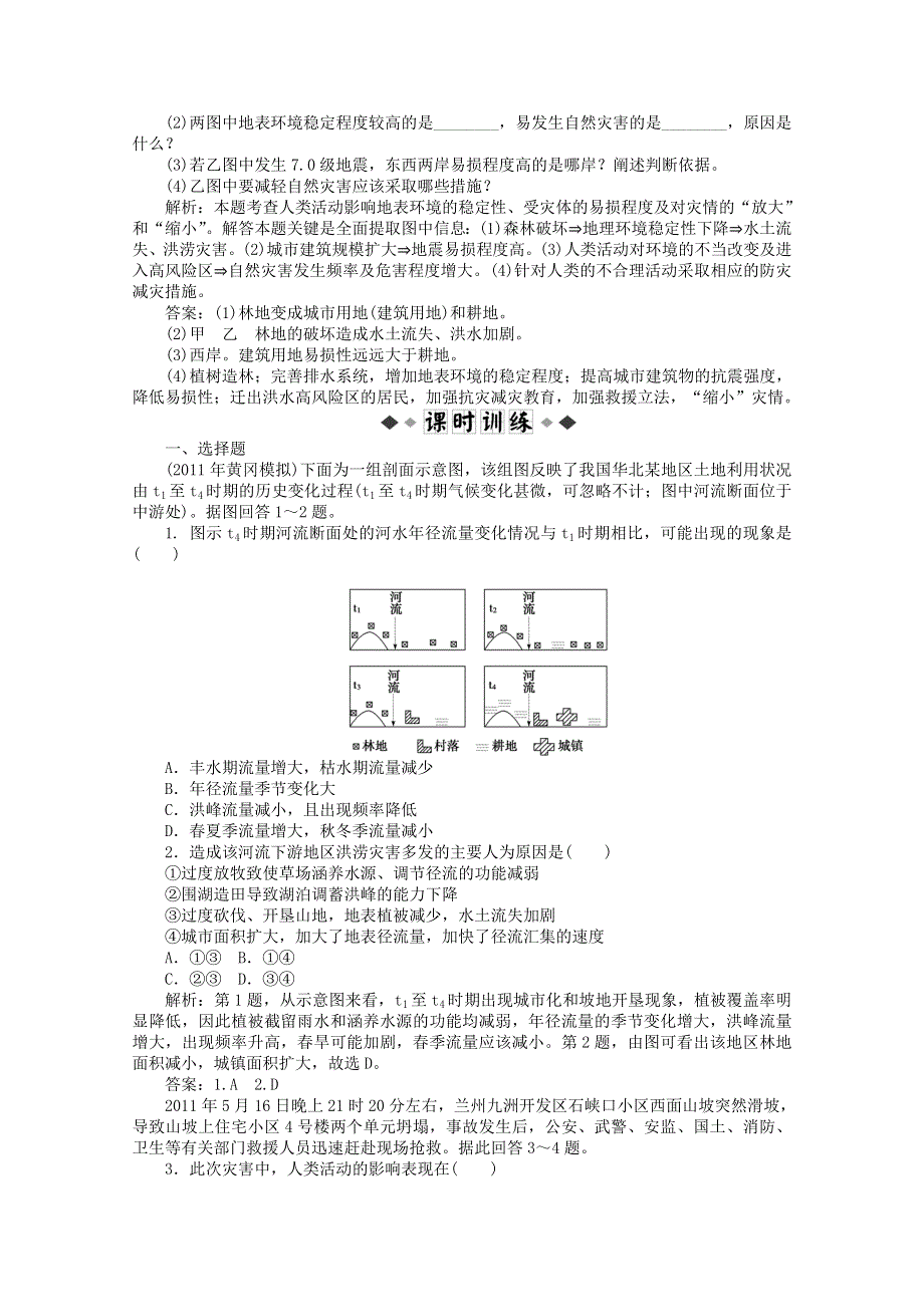 2011高二地理人教版选修5同步练习 1.3_人类活动对自然灾害的影响.doc_第2页