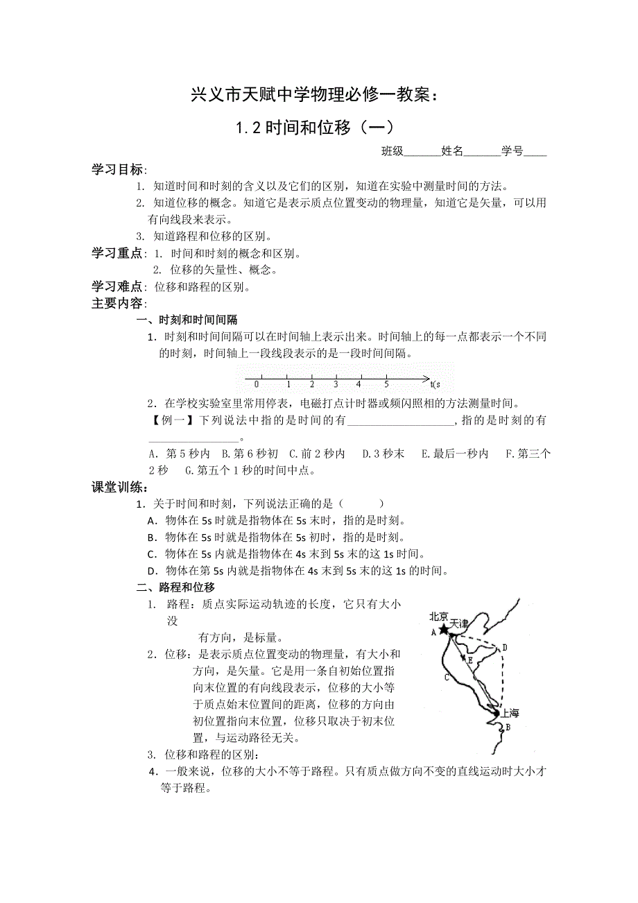 兴义市天赋中学物理必修一教案：1.2时间和位移（一）.doc_第1页