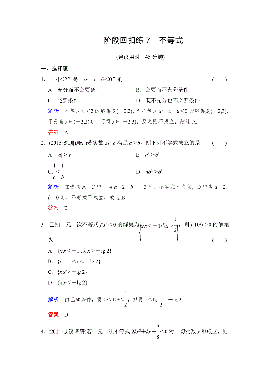 《创新设计》2016届 数学一轮（文科） 人教B版 课时作业 阶段回扣练7 WORD版含答案.doc_第1页