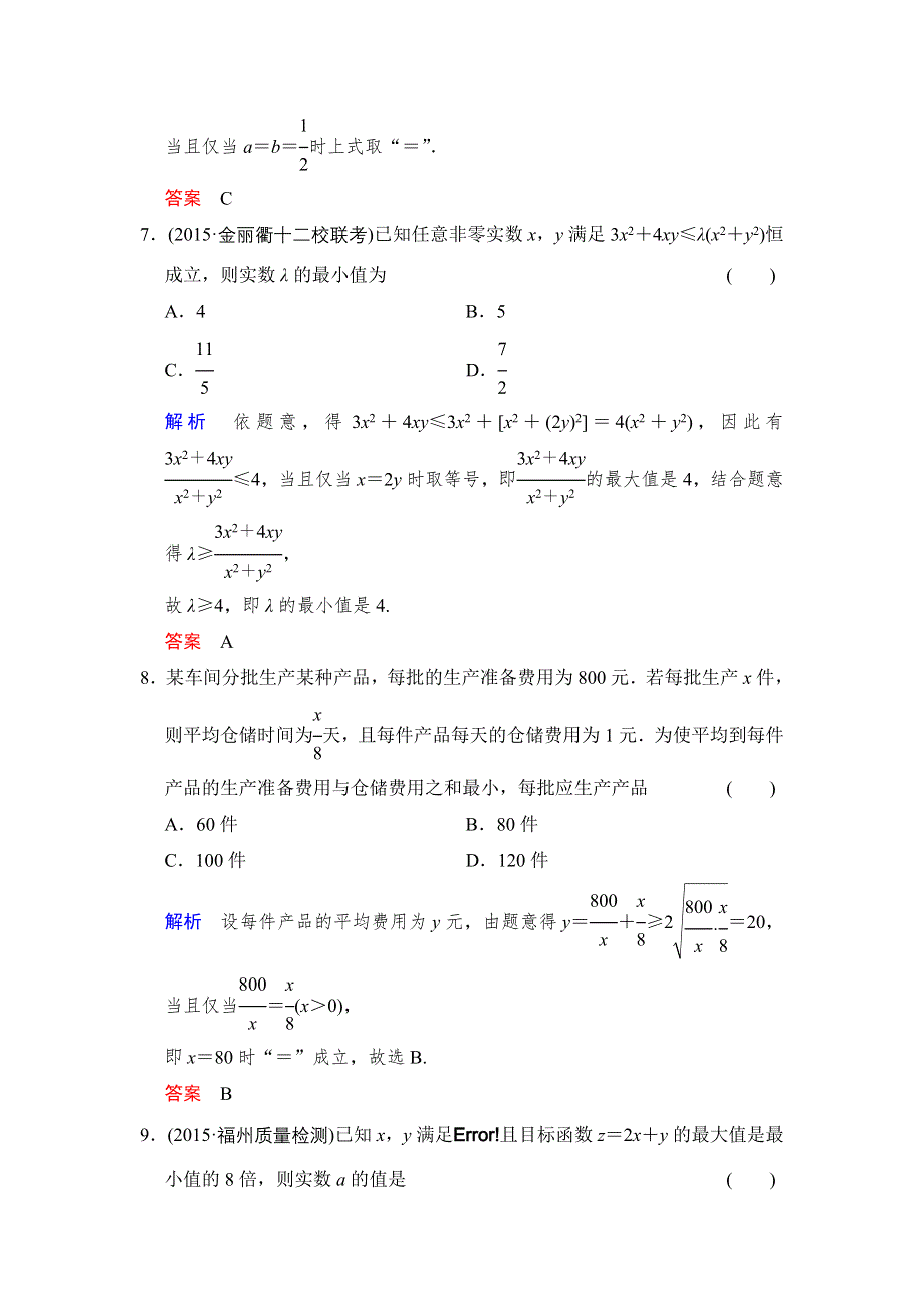 《创新设计》2016届 数学一轮（文科） 人教B版 课时作业 阶段回扣练7 WORD版含答案.doc_第3页