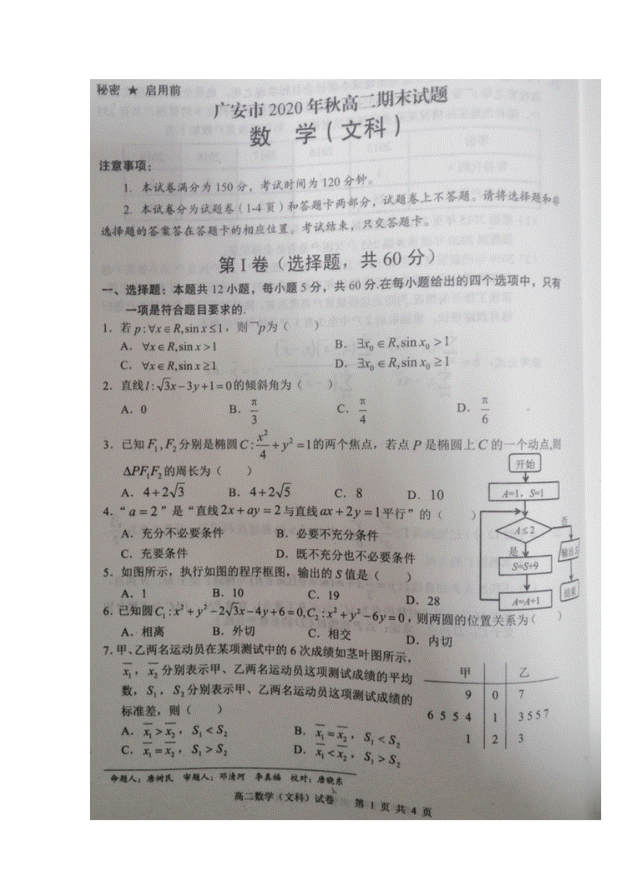 四川省广安市2020-2021学年高二数学上学期期末考试试题 文（扫描版）.doc_第1页