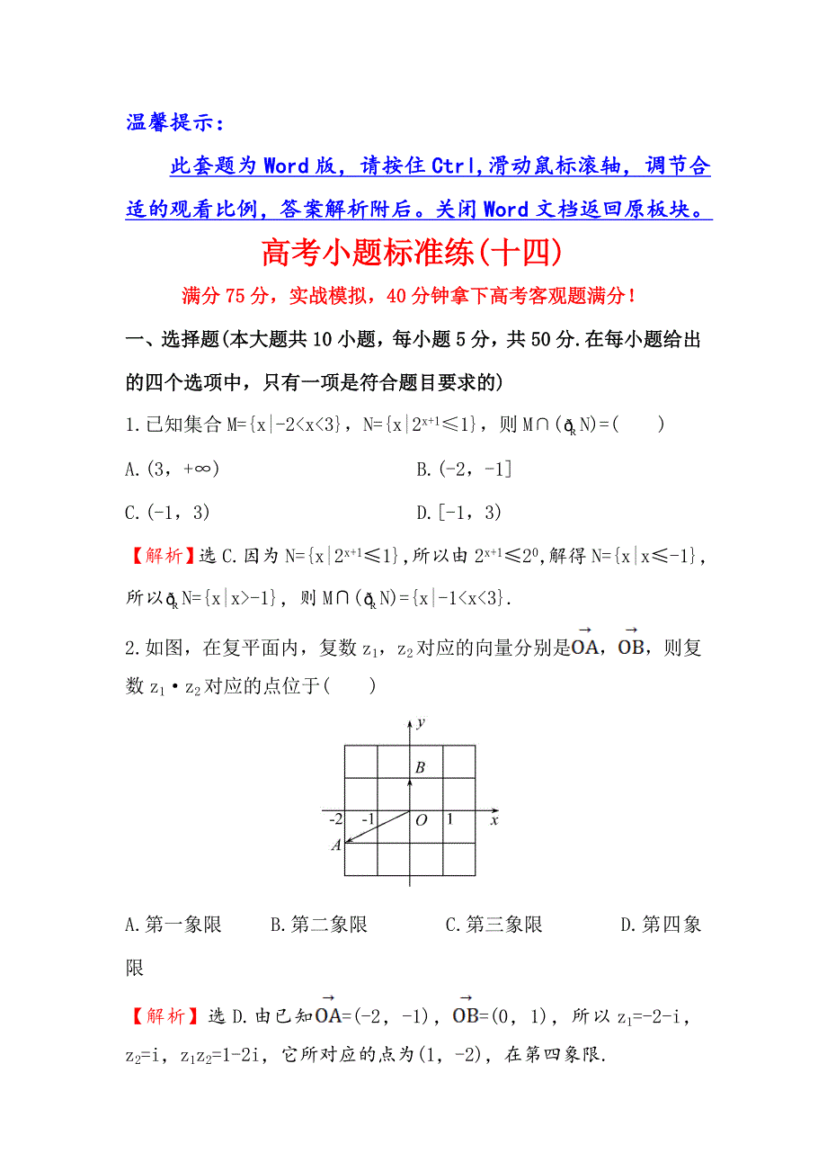 《世纪金榜》2016高考数学（文）二轮复习高考小题标准练（十四） WORD版含答案.doc_第1页