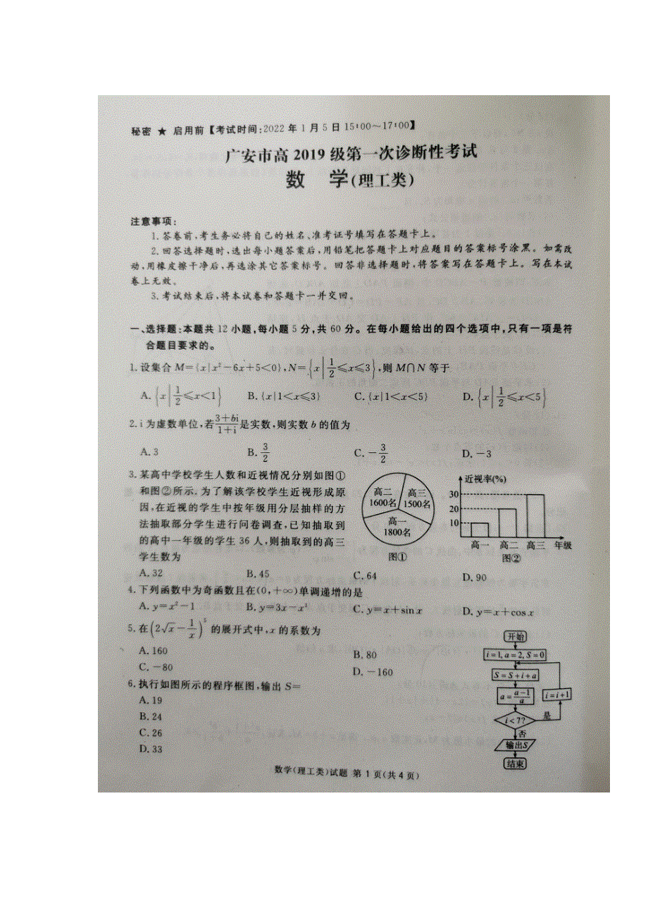 四川省广安市2022届高三上学期第一次诊断性考试数学（理）试题 扫描版缺答案.doc_第1页