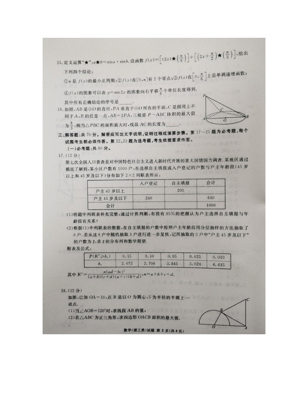 四川省广安市2022届高三上学期第一次诊断性考试数学（理）试题 扫描版缺答案.doc_第3页