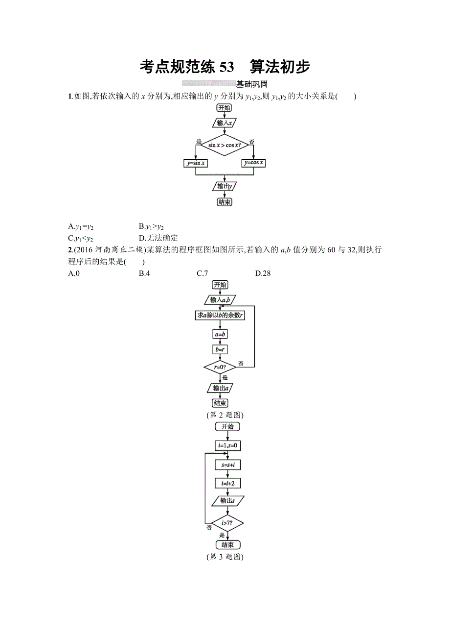 2018届高三数学（理）一轮复习考点规范练：第十章　算法初步、统计与统计案例53 WORD版含解析.doc_第1页