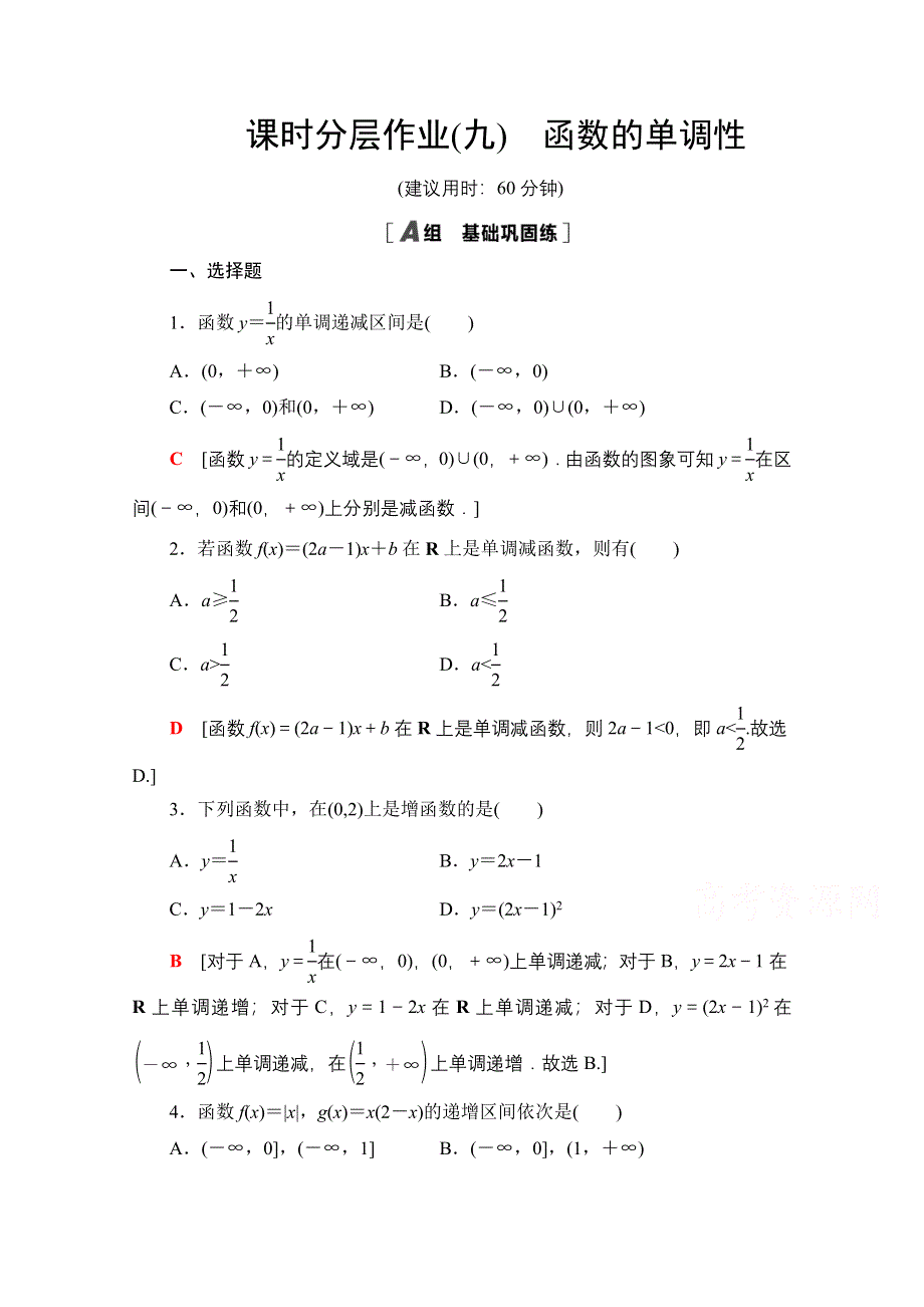 2020-2021学年人教A版高中数学必修1课时作业：1-3-1　第1课时　函数的单调性 WORD版含解析.doc_第1页