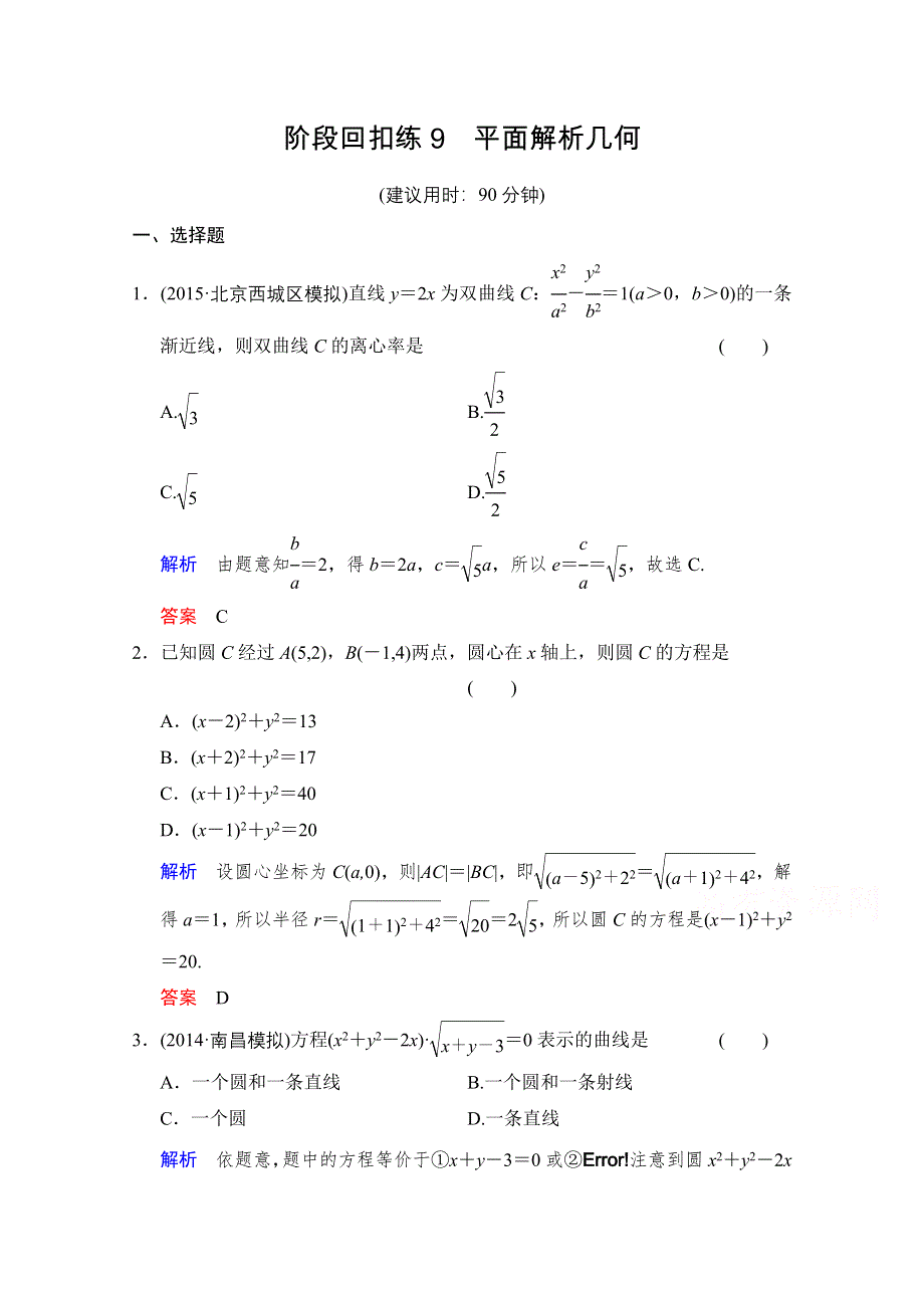 《创新设计》2016届 数学一轮（文科） 人教B版 课时作业 第九章 平面解析几何阶段回扣练9 WORD版含答案.doc_第1页