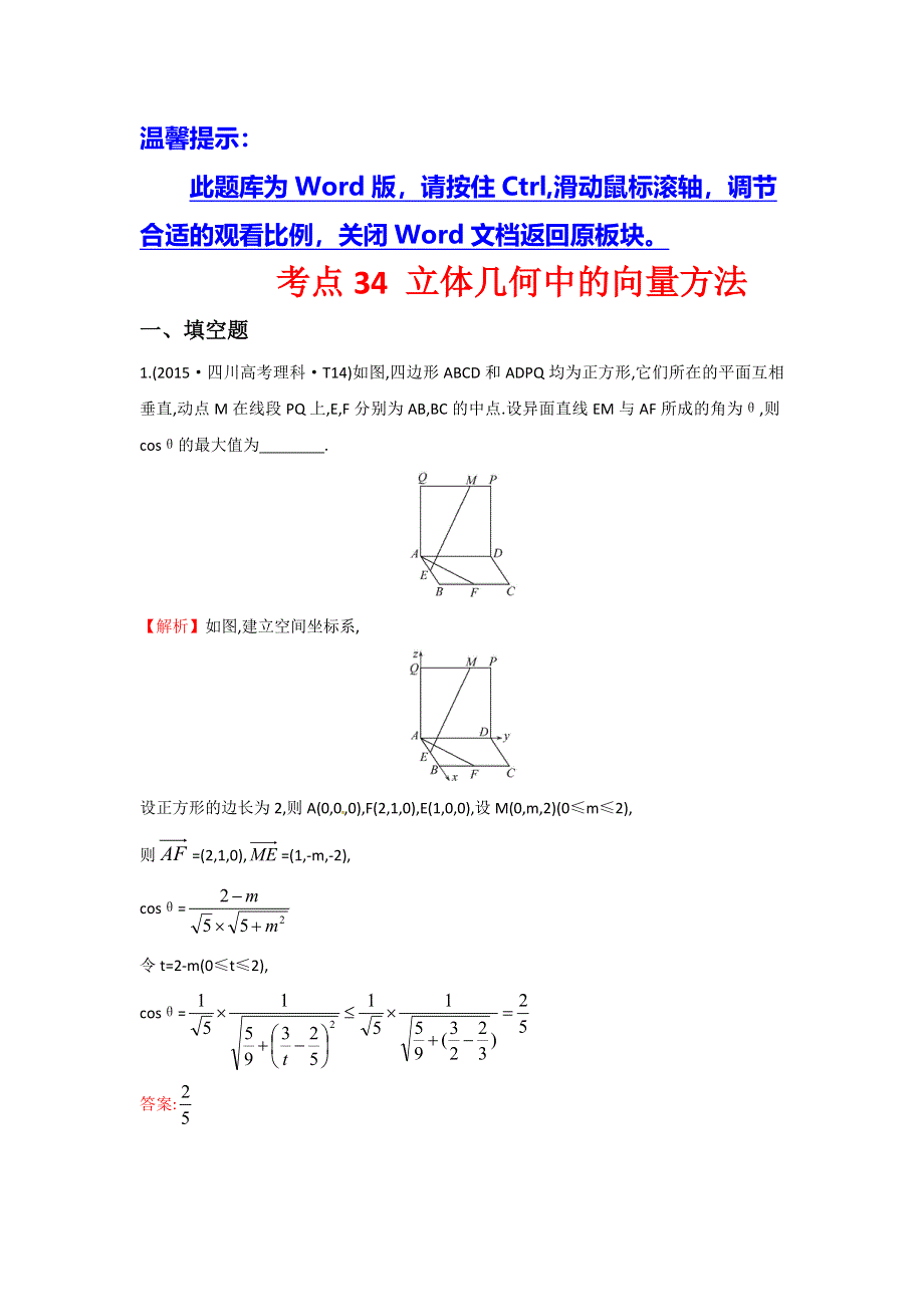 《世纪金榜》2016高考数学（文）二轮复习：2015年高考考点分类题库 考点34 立体几何中的向量方法、 WORD版含答案.doc_第1页