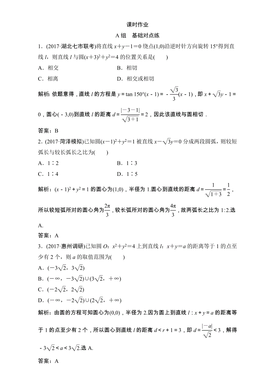 2018届高三数学（理）一轮复习课后作业：第八章 平面解析几何 第4节 直线与圆、圆与圆的位置关系 WORD版含解析.doc_第1页