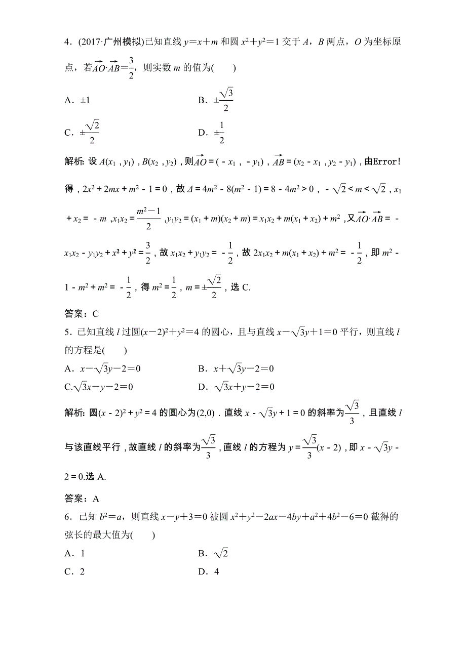 2018届高三数学（理）一轮复习课后作业：第八章 平面解析几何 第4节 直线与圆、圆与圆的位置关系 WORD版含解析.doc_第2页