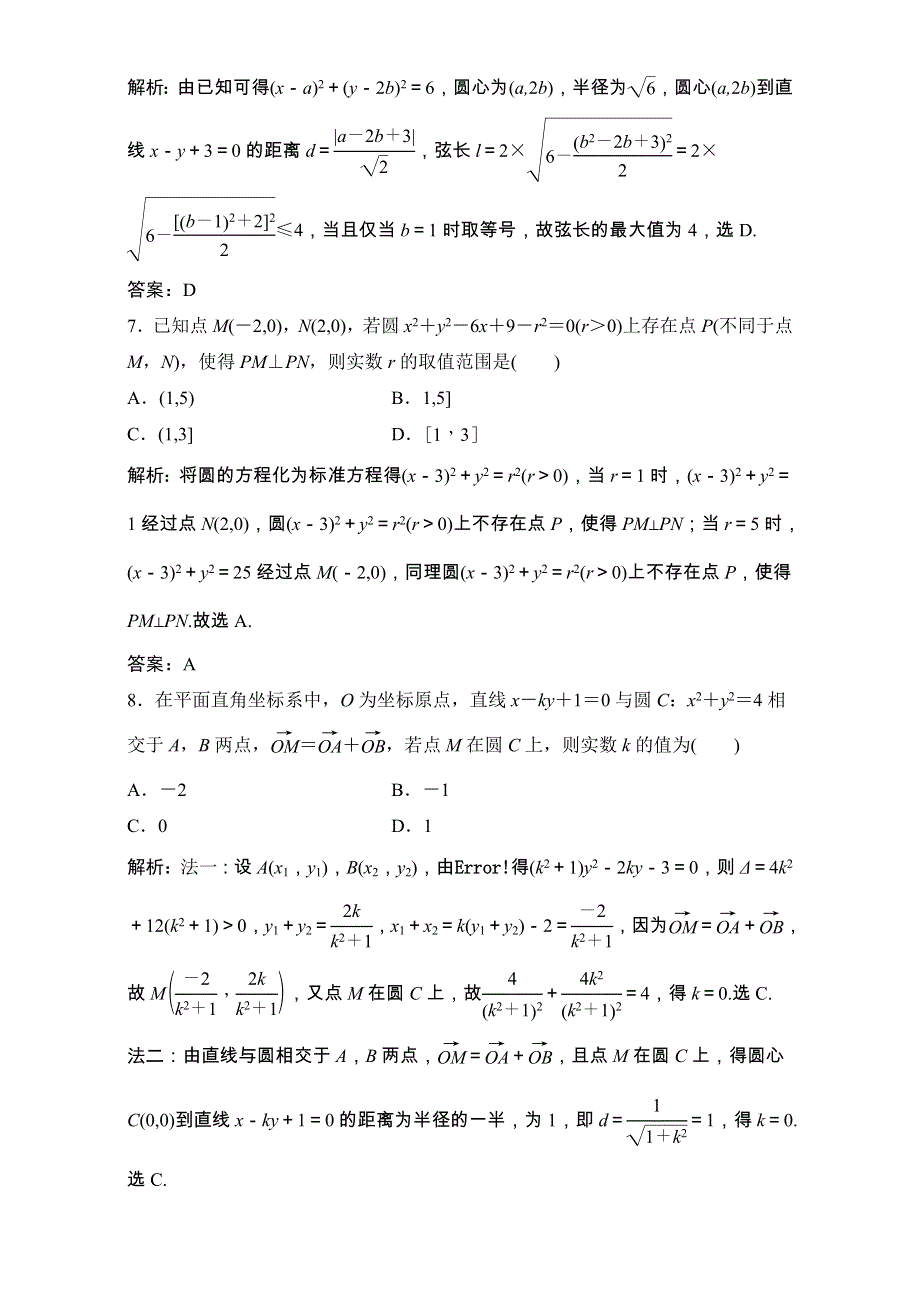 2018届高三数学（理）一轮复习课后作业：第八章 平面解析几何 第4节 直线与圆、圆与圆的位置关系 WORD版含解析.doc_第3页