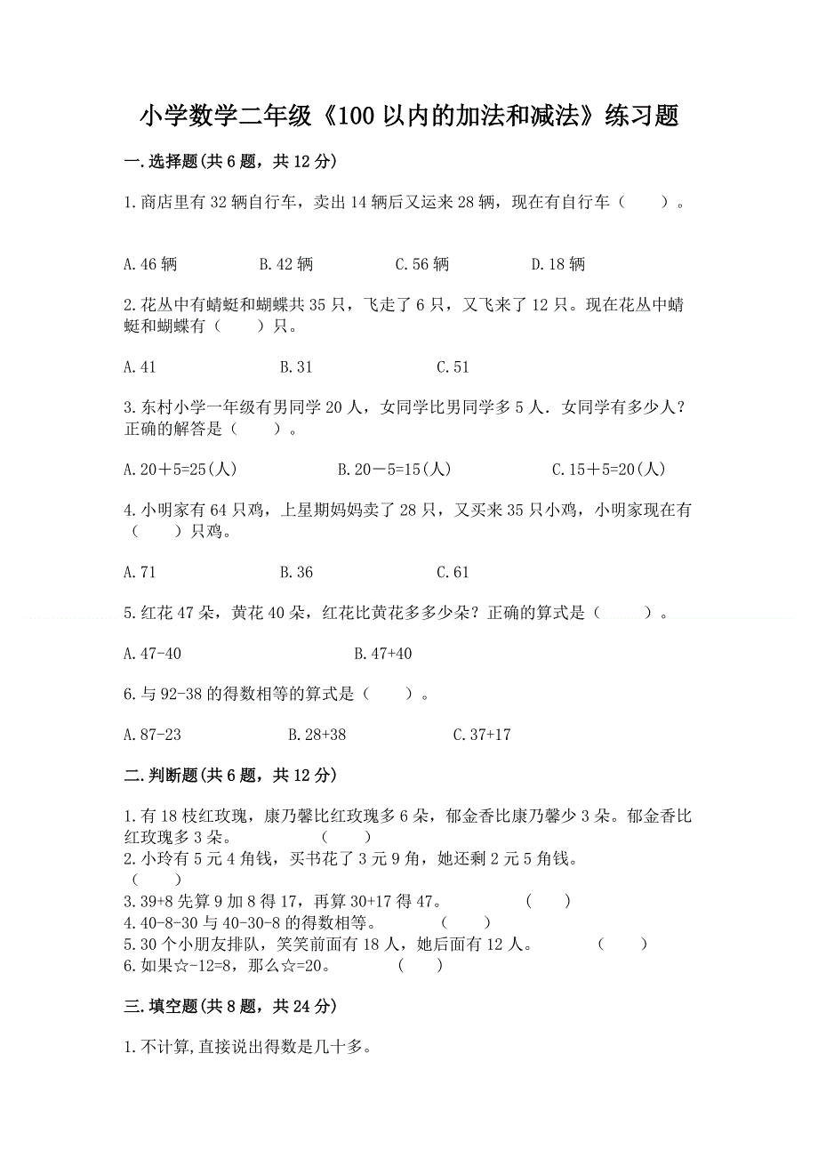 小学数学二年级《100以内的加法和减法》练习题含答案【基础题】.docx_第1页