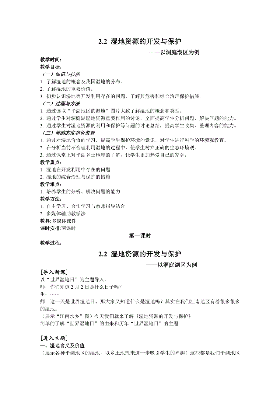 2011高二地理教案 2.2 湿地资源的开发与保护——以洞庭湖区为例2（湘教版必修3）.doc_第1页