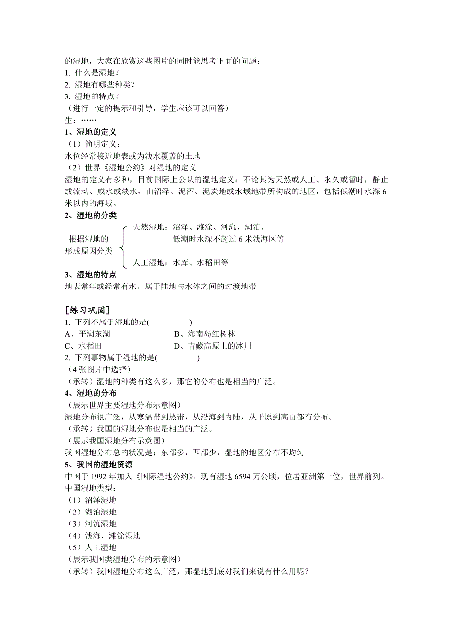 2011高二地理教案 2.2 湿地资源的开发与保护——以洞庭湖区为例2（湘教版必修3）.doc_第2页