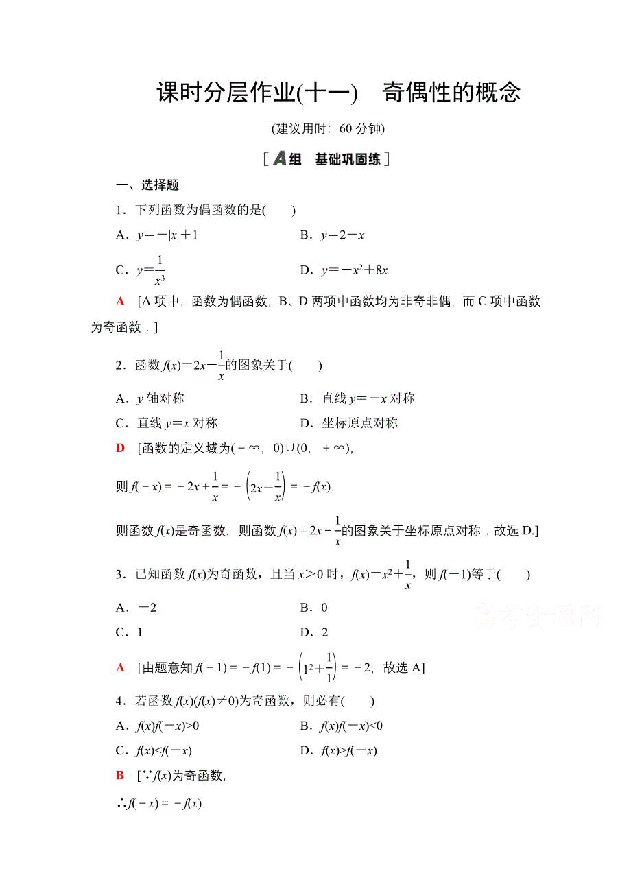 2020-2021学年人教A版高中数学必修1课时作业：1-3-2　第1课时　奇偶性的概念 WORD版含解析.doc_第1页