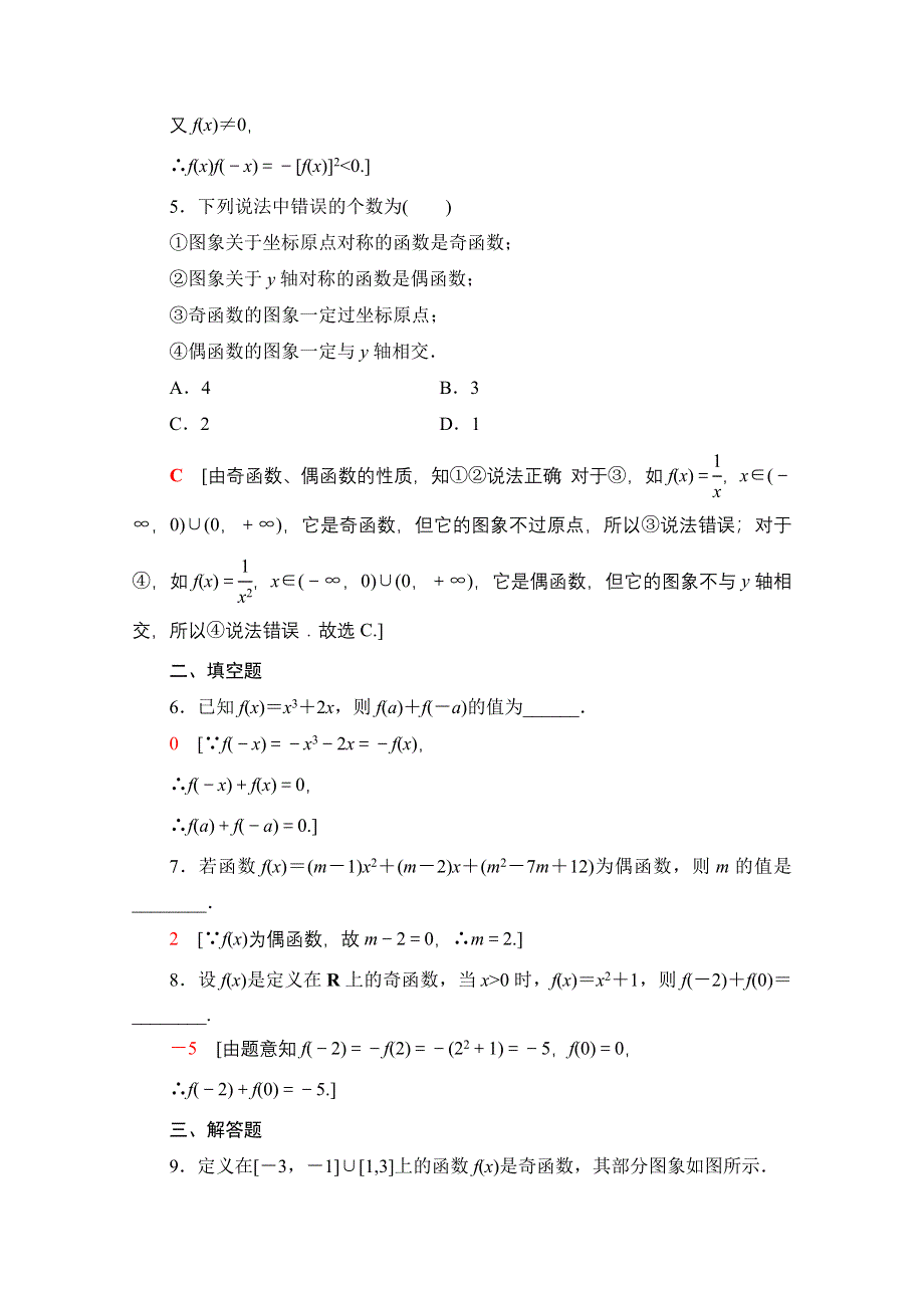 2020-2021学年人教A版高中数学必修1课时作业：1-3-2　第1课时　奇偶性的概念 WORD版含解析.doc_第2页