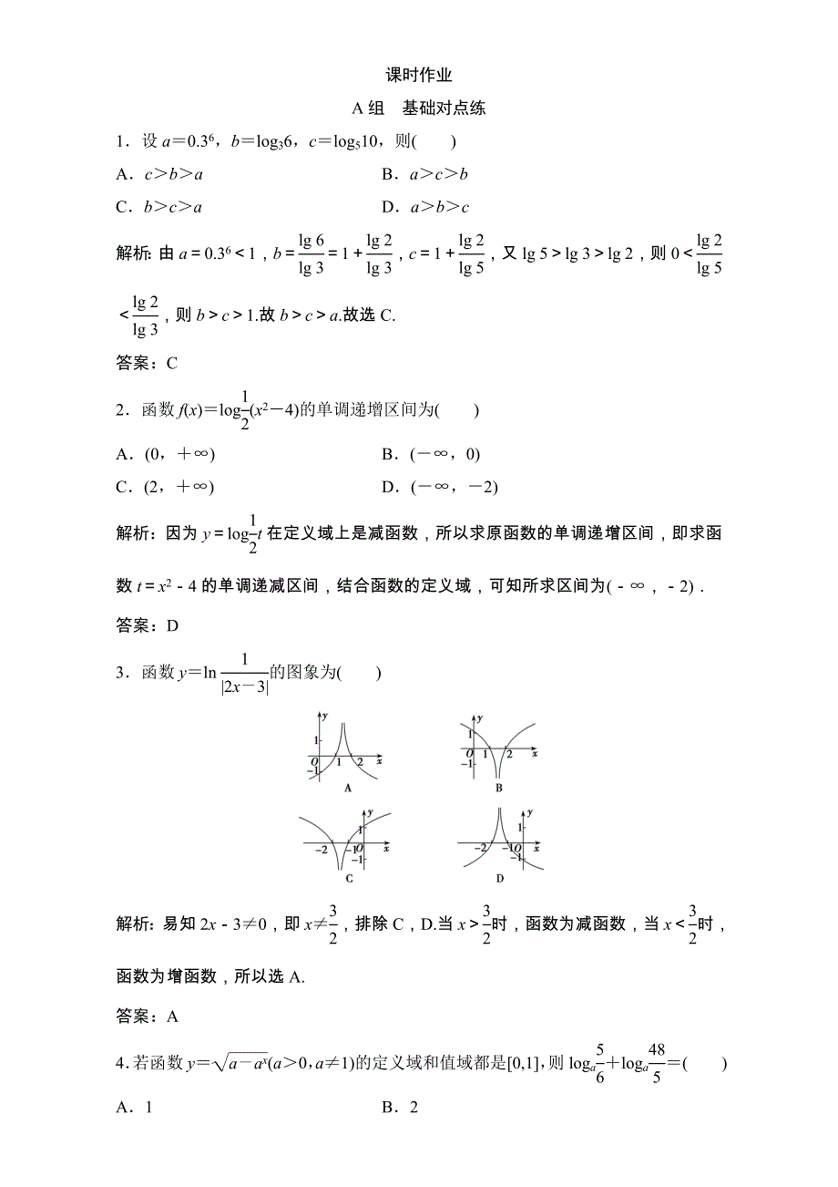 2018届高三数学（理）一轮复习课后作业：第二章 函数、导数及其应用 第6节 对数与对数函数 WORD版含解析.doc_第1页