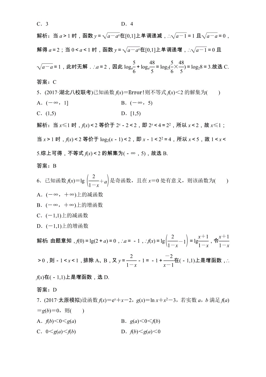 2018届高三数学（理）一轮复习课后作业：第二章 函数、导数及其应用 第6节 对数与对数函数 WORD版含解析.doc_第2页