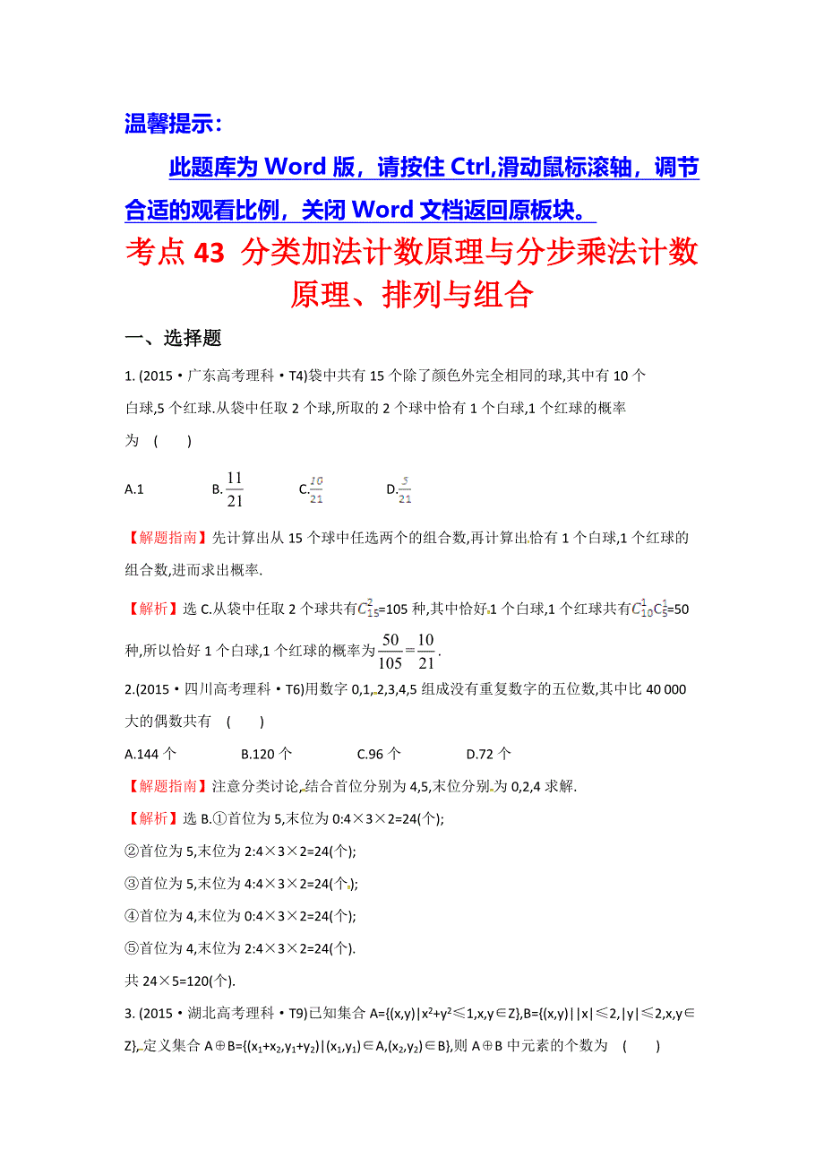 《世纪金榜》2016高考数学（文）二轮复习：2015年高考考点分类题库 考点43 分类加法计数原理与分步乘法计数原理、排列与组合 WORD版含答案.doc_第1页