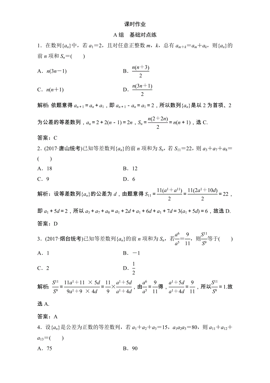 2018届高三数学（理）一轮复习课后作业：第五章 数列 第2节 等差数列及其前N项和 WORD版含解析.doc_第1页