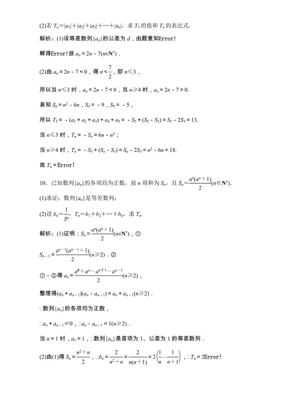 2018届高三数学（理）一轮复习课后作业：第五章 数列 第2节 等差数列及其前N项和 WORD版含解析.doc_第3页