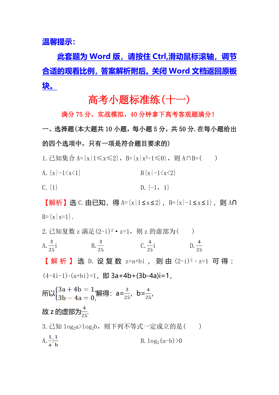 《世纪金榜》2016高考数学（文）二轮复习高考小题标准练（十一） WORD版含答案.doc_第1页