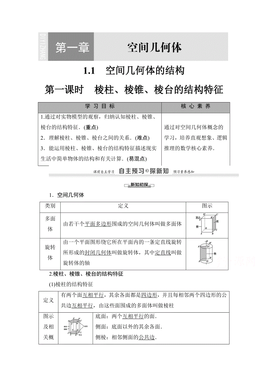 2020-2021学年人教A版高中数学必修2学案：1-1 第1课时　棱柱、棱锥、棱台的结构特征 WORD版含解析.doc_第1页