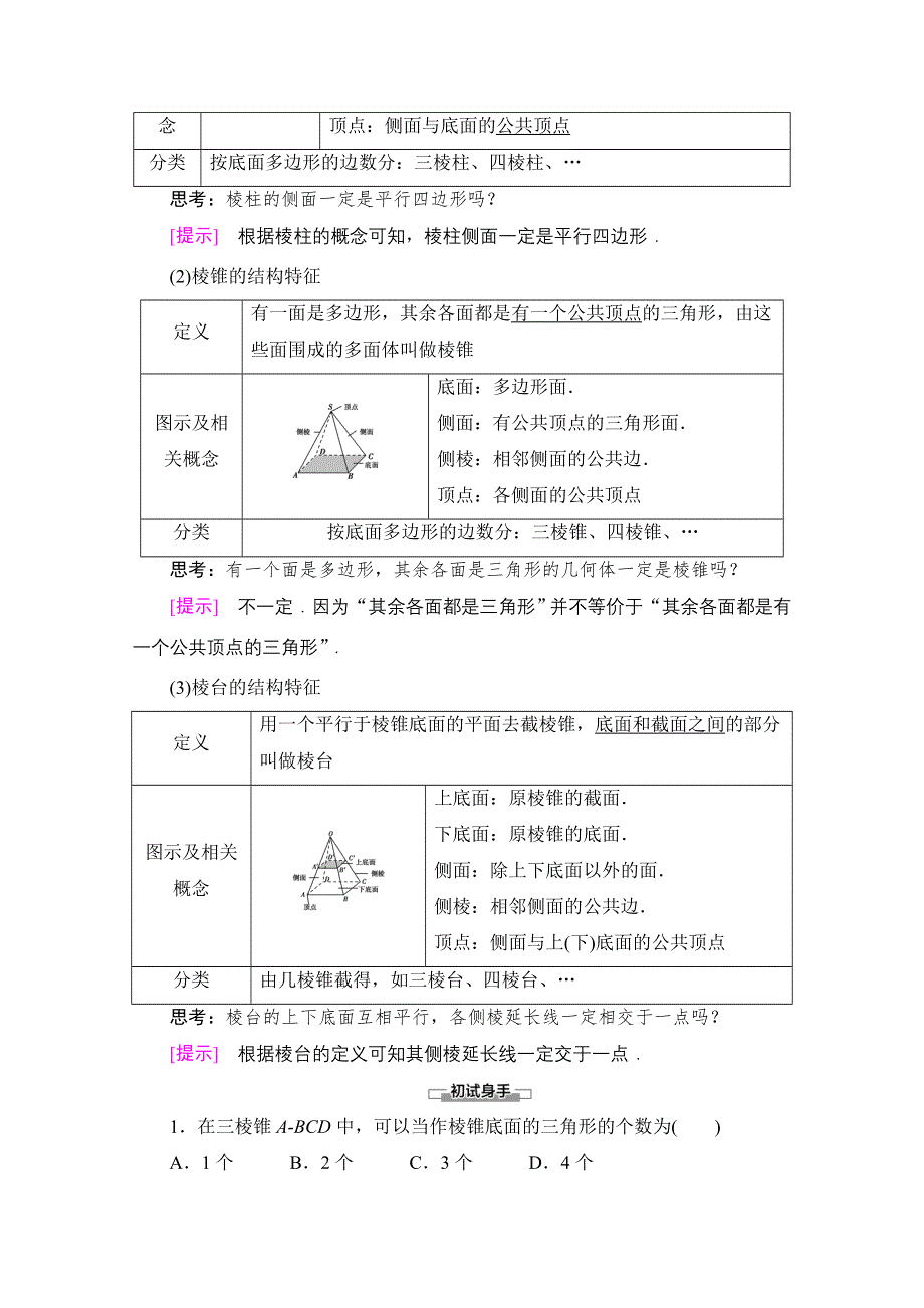 2020-2021学年人教A版高中数学必修2学案：1-1 第1课时　棱柱、棱锥、棱台的结构特征 WORD版含解析.doc_第2页