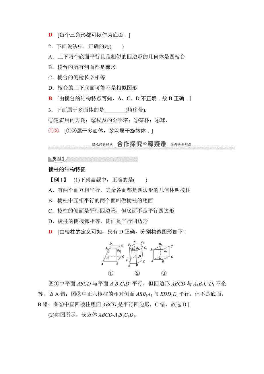 2020-2021学年人教A版高中数学必修2学案：1-1 第1课时　棱柱、棱锥、棱台的结构特征 WORD版含解析.doc_第3页